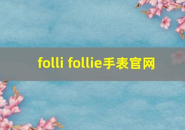 folli follie手表官网